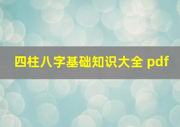 四柱八字基础知识大全 pdf